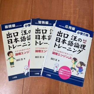 ショウガクカン(小学館)の3冊セット「出口汪の日本語論理トレ－ニング」 論理エンジンＪｒ． 小学６年(語学/参考書)