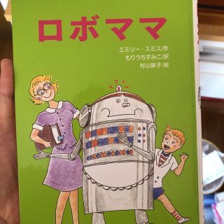 読書感想文　ロボママ(文学/小説)