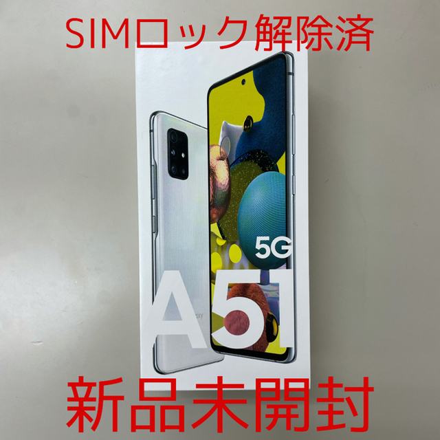 Galaxy A51 5G SIMフリー　新品未開封　ホワイト商品説明