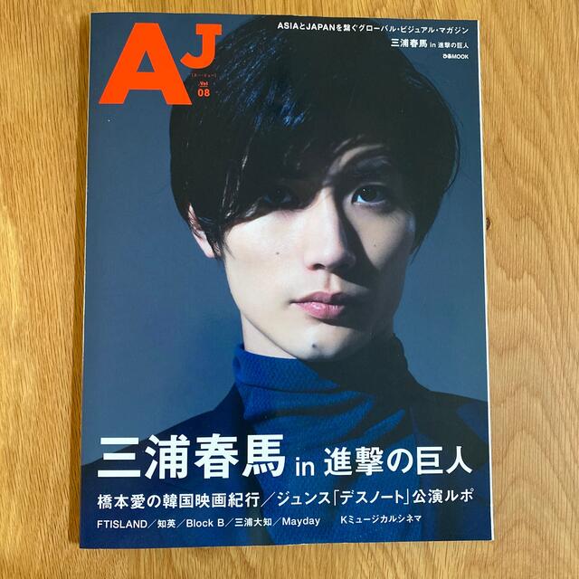 ＡＪ ｖｏｌ．０８　三浦春馬