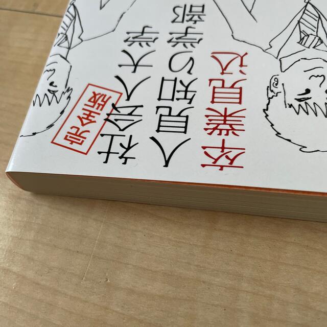 いちご★さま専用社会人大学人見知り学部卒業見込 完全版 エンタメ/ホビーの本(その他)の商品写真