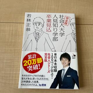 いちご★さま専用社会人大学人見知り学部卒業見込 完全版(その他)