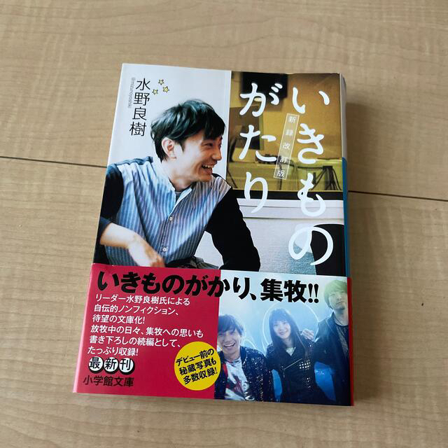 新品　いきものがたり 新録改訂版 エンタメ/ホビーの本(文学/小説)の商品写真