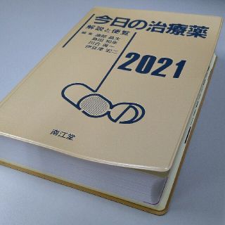 今日の治療薬 解説と便覧 ２０２１(健康/医学)