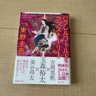 新品　パラレルワ－ルド・ラブスト－リ－(その他)