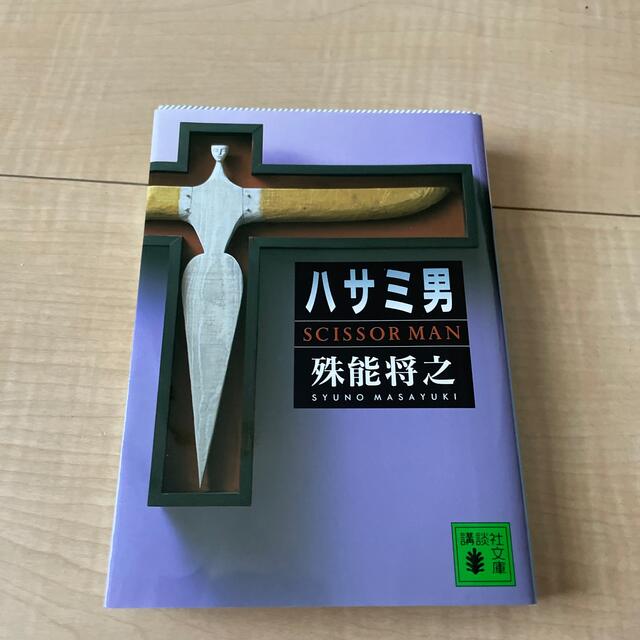 オオヤマネコさま専用　ハサミ男 エンタメ/ホビーの本(文学/小説)の商品写真