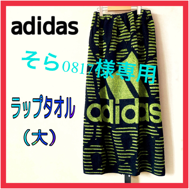 adidas(アディダス)のそら0817様専用⭐️adidas ラップタオル(大) スポーツ/アウトドアのスポーツ/アウトドア その他(マリン/スイミング)の商品写真