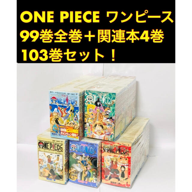 信頼 One Piece ワンピース 99巻全巻 おまけ4巻 103冊セット 全日本送料無料 ingenieria Cl