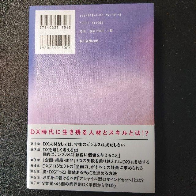 朝日新聞出版(アサヒシンブンシュッパン)のＤＸ人材の教科書 デジタル技術で、新たな価値を生み出す エンタメ/ホビーの本(ビジネス/経済)の商品写真