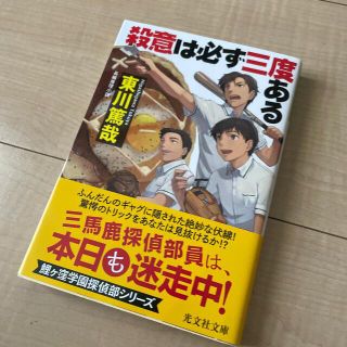 新品　殺意は必ず三度ある 長編推理小説(文学/小説)