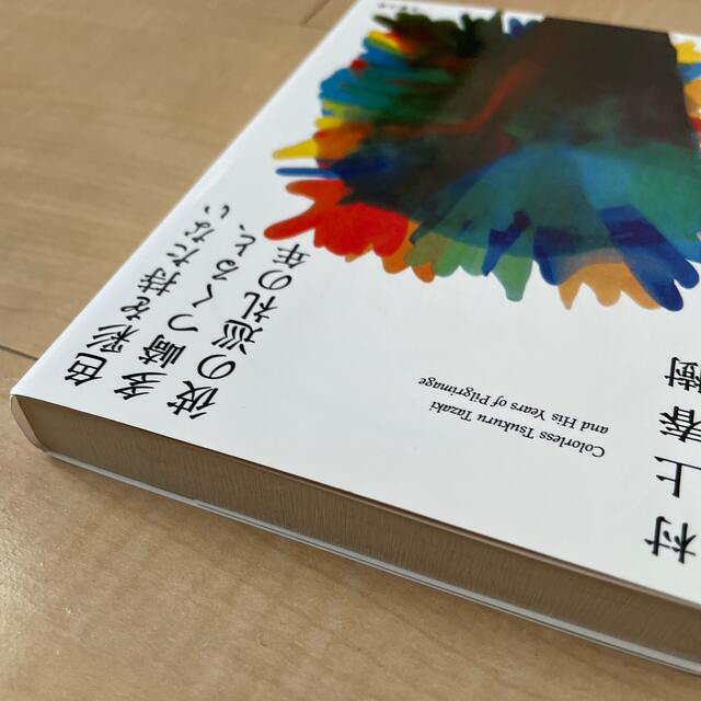 新品　色彩を持たない多崎つくると、彼の巡礼の年 エンタメ/ホビーの本(その他)の商品写真