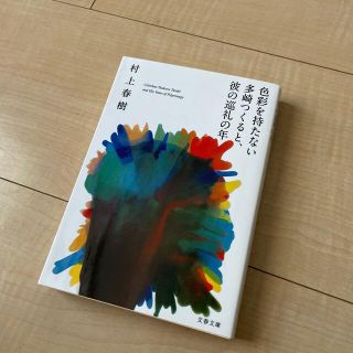 新品　色彩を持たない多崎つくると、彼の巡礼の年(その他)