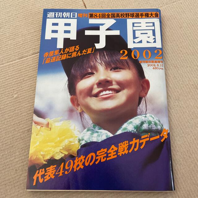 朝日新聞出版 - 週刊朝日 甲子園 2002年 第84回全国高校野球 朝日新聞出版 - 週刊朝日 甲子園 2002年 第84回全国高校野球