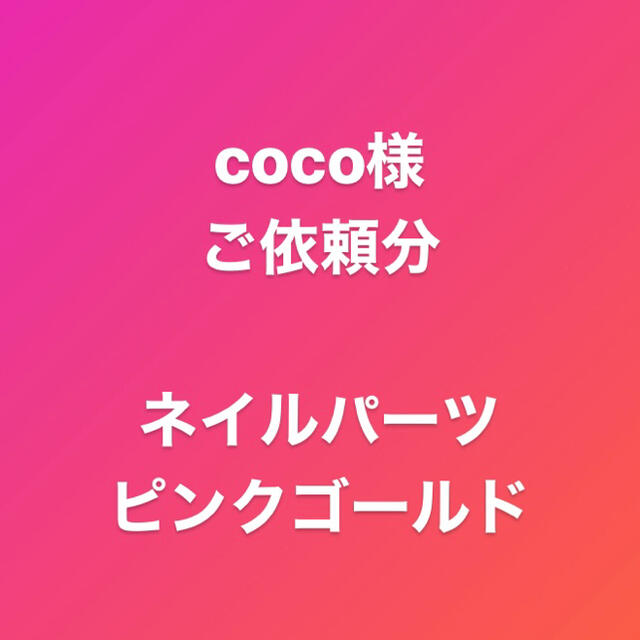 coco様ご依頼分の通販 by H|ラクマ
