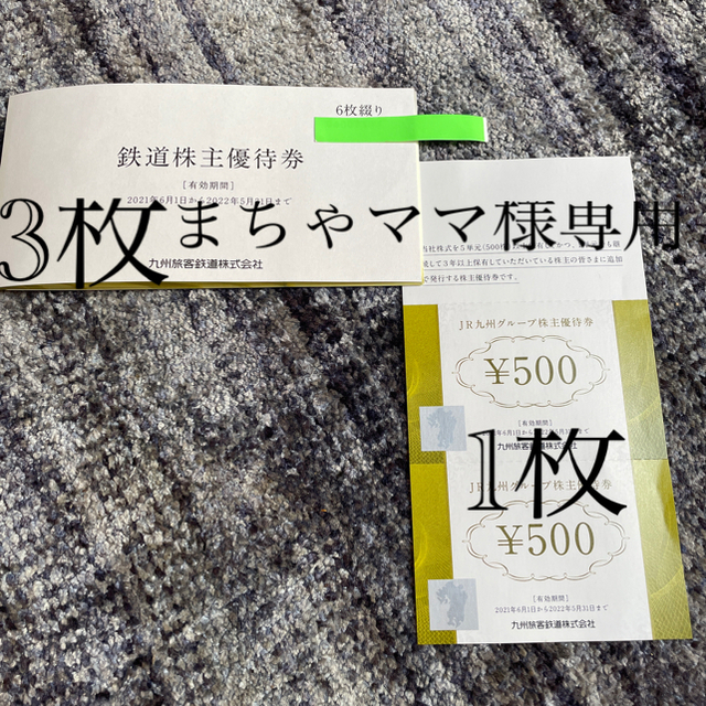 JR九州 株主優待 半額乗車券6枚 - chocmaster.com.br