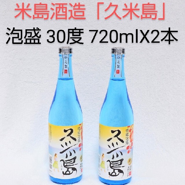 ☆限定1セット☆泡盛30度「久米島」720mlX2本（1本1650円）ガラス瓶 食品/飲料/酒の酒(その他)の商品写真