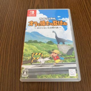 クレヨンしんちゃん「オラと博士の夏休み」～おわらない七日間の旅～ Switch(家庭用ゲームソフト)