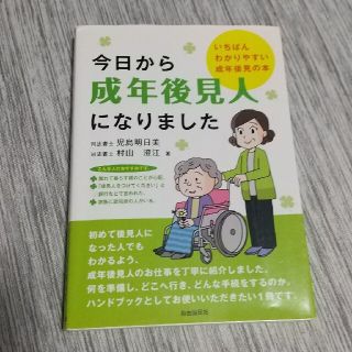 今日から成年後見人になりました いちばんわかりやすい成年後見の本(人文/社会)