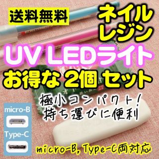 2個セット⭐UV-LEDライト⭐重さ5g超コンパクト⭐UVレジン⭐ジェルネイル(ネイル用品)