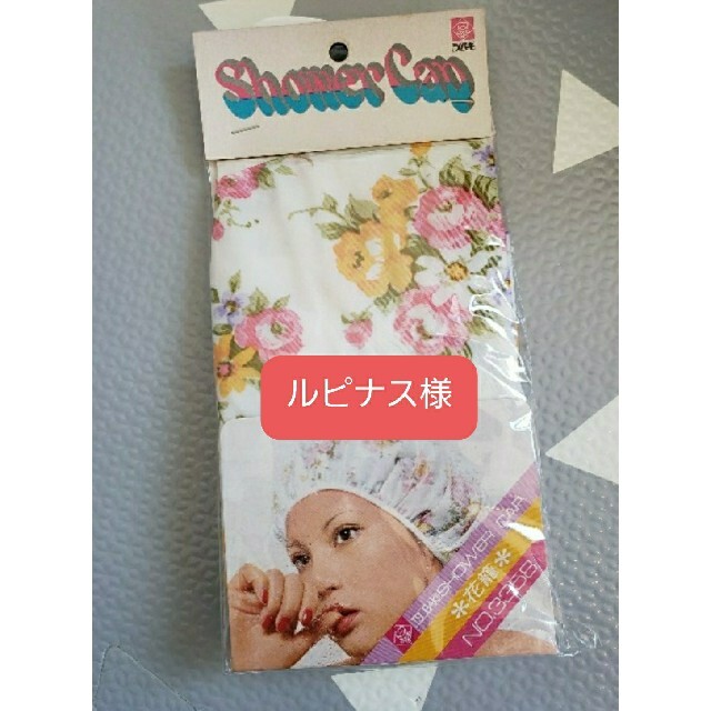 ルピナス様専用】シャワーキャップ2個の通販 by QrinQrin's shop|ラクマ