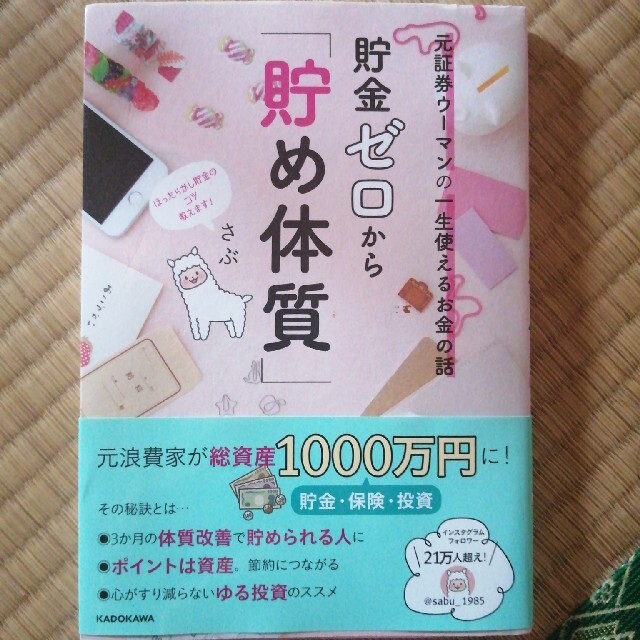 角川書店(カドカワショテン)の貯金ゼロから「貯め体質」 元証券ウーマンの一生使えるお金の話☆さぶ エンタメ/ホビーの本(ビジネス/経済)の商品写真