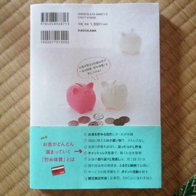 角川書店(カドカワショテン)の貯金ゼロから「貯め体質」 元証券ウーマンの一生使えるお金の話☆さぶ エンタメ/ホビーの本(ビジネス/経済)の商品写真