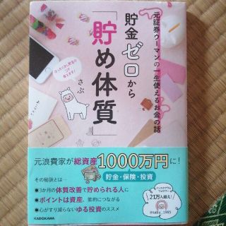 カドカワショテン(角川書店)の貯金ゼロから「貯め体質」 元証券ウーマンの一生使えるお金の話☆さぶ(ビジネス/経済)