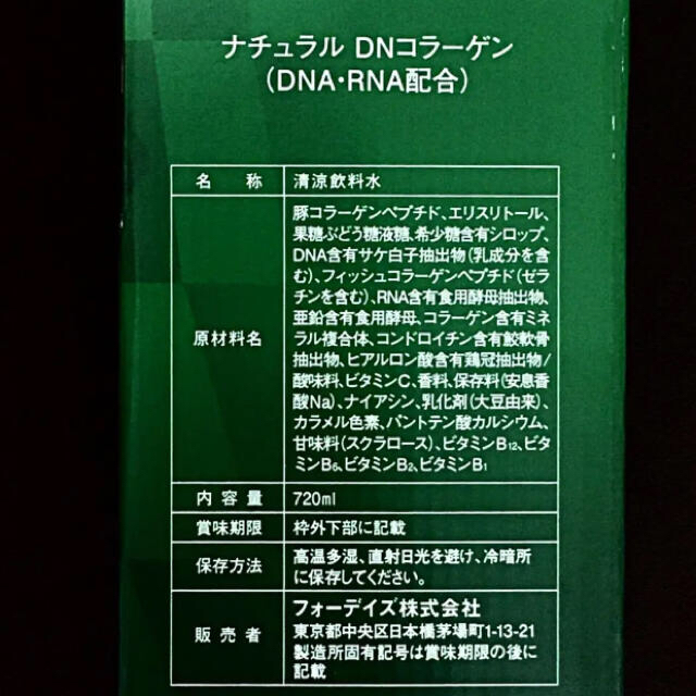 フォーデイス 核酸ドリンク フォーデイズ　　ナチュラル DNコラーゲン  食品/飲料/酒の健康食品(コラーゲン)の商品写真