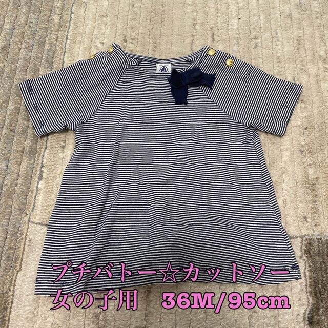 PETIT BATEAU(プチバトー)のプチバトー☆ストライプ　カットソー　トップス(ネイビー)36M/95cm キッズ/ベビー/マタニティのキッズ服女の子用(90cm~)(Tシャツ/カットソー)の商品写真