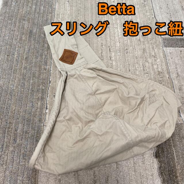 Betta スリング　抱っこ紐　(ベージュ) キッズ/ベビー/マタニティの外出/移動用品(スリング)の商品写真