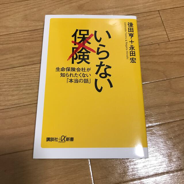 講談社(コウダンシャ)のいらない保険 生命保険会社が知られたくない「本当の話」 エンタメ/ホビーの本(文学/小説)の商品写真