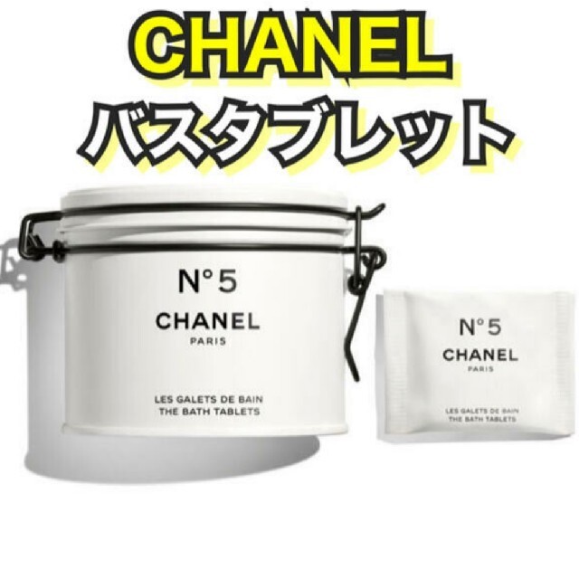 CHANEL(シャネル)のシャネル N°5 ザ バス タブレット コスメ/美容のボディケア(入浴剤/バスソルト)の商品写真