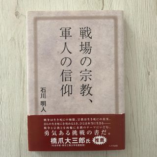 戦場の宗教、軍人の信仰(人文/社会)