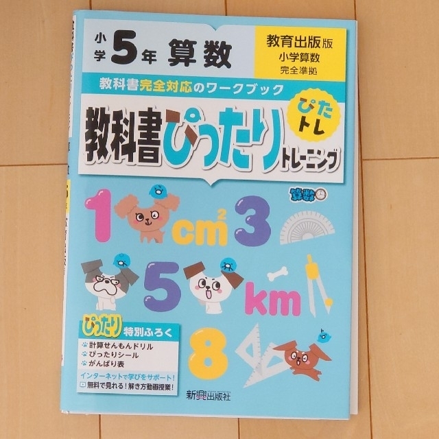 教科書ぴったりトレーニング　算数小学5年　教育出版版 エンタメ/ホビーの本(語学/参考書)の商品写真