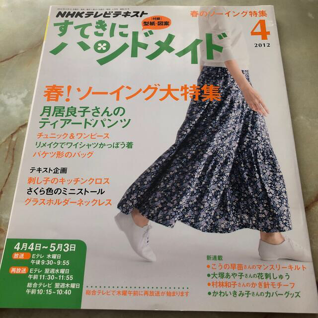 すてきにハンドメイド 2012年 04月号  エンタメ/ホビーの雑誌(専門誌)の商品写真