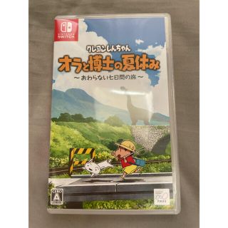 ニンテンドースイッチ(Nintendo Switch)のクレヨンしんちゃん オラと博士の夏休み(家庭用ゲームソフト)