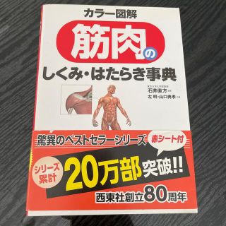 ぽん様専用　カラ－図解筋肉のしくみ・はたらき事典(その他)