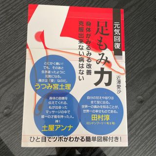 元気回復足もみ力 身体がみるみる改善克服出来ない病はない(その他)