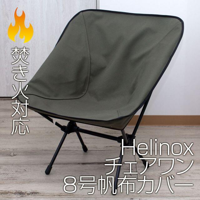 Helinox ヘリノックス チェアワン 専用カバー（8号帆布・焚き火対応）OL