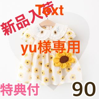 yu様専用20%OFF【新品】特典付きひまわり柄ワンピースバッグセット80cm(ワンピース)