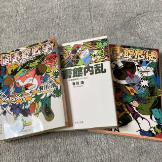 図書館戦争 全巻の通販 100点以上 フリマアプリ ラクマ 図書館戦争 全巻の通販 100点以上 フリマアプリ ラクマ
