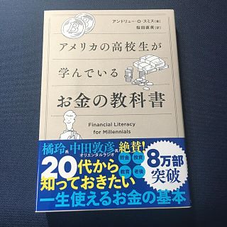 アメリカの高校生が学んでいるお金の教科書(ビジネス/経済)