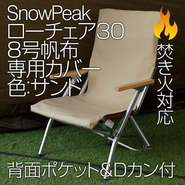 【2脚分】スノーピーク ローチェア30専用カバー 8号帆布（ポケット付）SDSnowPeak