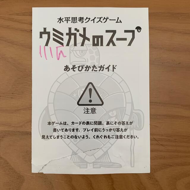 幻冬舎(ゲントウシャ)のウミガメのスープ エンタメ/ホビーのテーブルゲーム/ホビー(その他)の商品写真