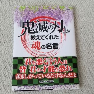 「鬼滅の刃」が教えてくれた魂の名言(その他)