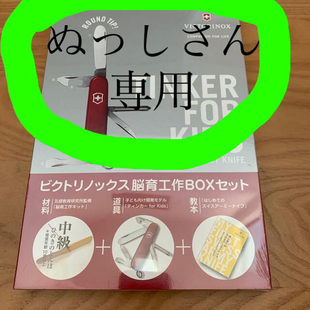 VICTORINOX(ビクトリノックス)のビクトリノックス脳育工作BOXセット キッズ/ベビー/マタニティのおもちゃ(知育玩具)の商品写真