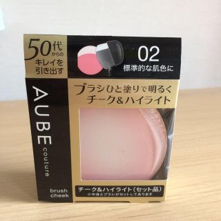 オーブクチュール(AUBE couture)のソフィーナ オーブ ブラシチーク 02 標準的な肌色に(7g)(チーク)