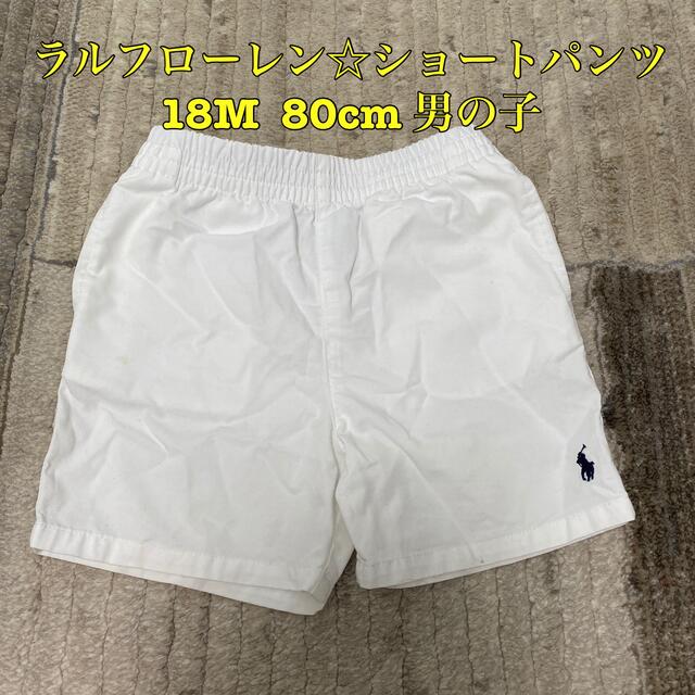 ラルフローレン☆ショートパンツ　18M  80cm (ホワイト)