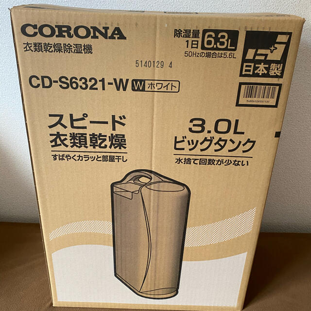 ★新品未開封！★CORONA 衣類乾燥除湿機 CD-S6321-W