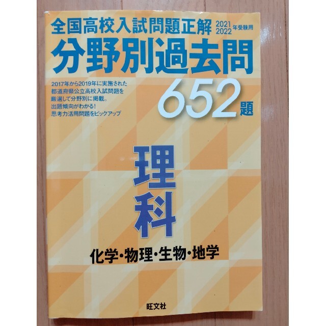 全国高校入試問題正解 分野別過去問 652題 理科 化学・物理・生物 全国高校入試問題正解 分野別過去問 652題 理科 化学・物理・生物